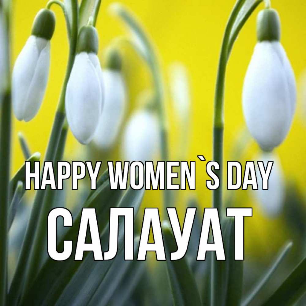 Greetings card с именем, САЛАУАТ happy women`s day весенние цветы Greetings with text for free download 